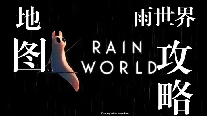 【แผนที่ฉบับเต็ม】จะผ่านด่านได้อย่างไร? คู่มือเบื้องต้นสำหรับเกม Rain World