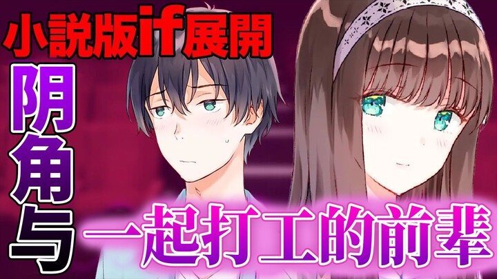 【义妹生活】和打工的地方的美人前辈扮演男女友关系【小说版ifエピソード】