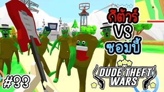 กีต้าร์ VS ซอมบี้ [Dude Theft Wars EP 32][CatZGamer][เกมมือถือ]