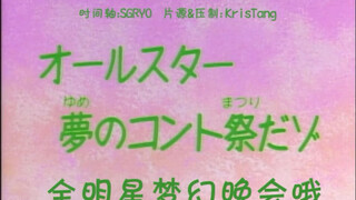 Special Episode! All-Star Dream Gala! I bet you haven't seen this episode.