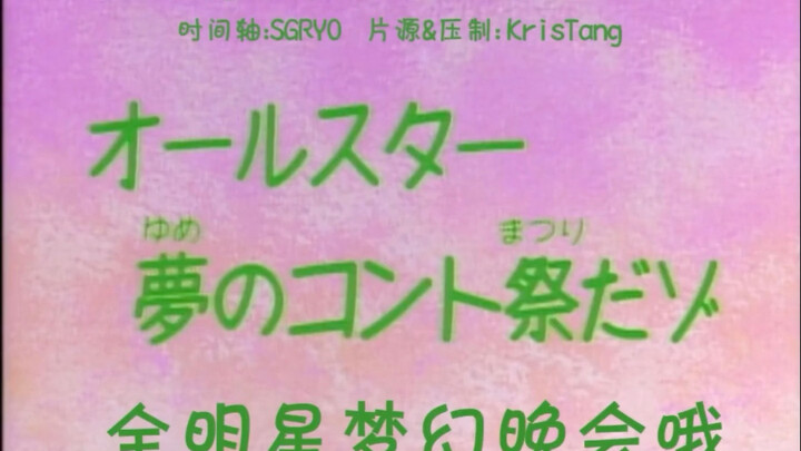 الحلقة الخاصة! حفلة الأحلام لجميع النجوم! أراهن أنك لم تشاهد هذه الحلقة بعد