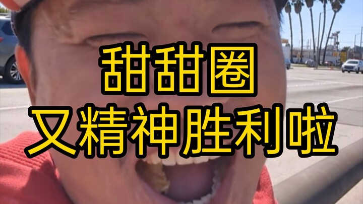 الدونات لذيذة جدًا يا وانغ وي هنغ (91)! رغم أن الأخ وانغ يأكل الآن روبيان مجمد وإيجار شقته على وشك ا