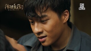 ความลับมิหรำถูกเปิดเผย | สัตย์เสือ BROMISE | ไฮไลท์ Ep.14