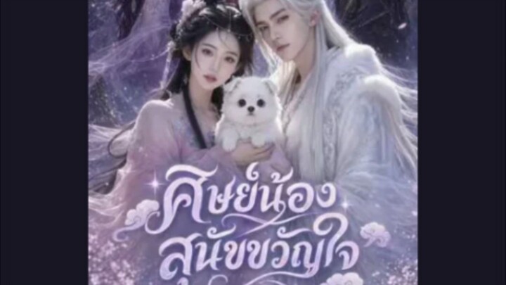 [AI] ศิษย์น้องสุนัขขวัญใจ Cr.โรงหยก