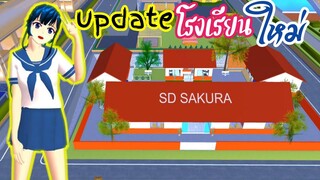 update โรงเรียนใหม่ sakura school simulator