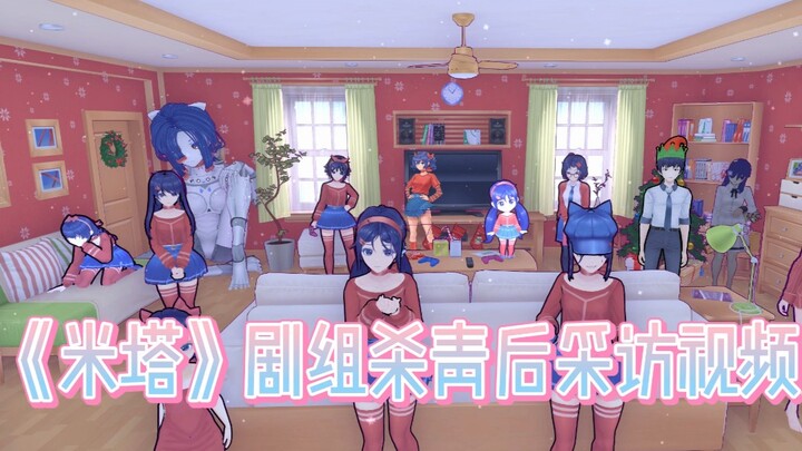 疑似《米塔》剧组杀青采访视频流出