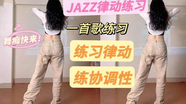 คนรักการเต้น มาเลย! ฝึกจังหวะพื้นฐานและการประสานเสียงของการเต้นแจ๊สด้วยเพลงเดียว‼ ️