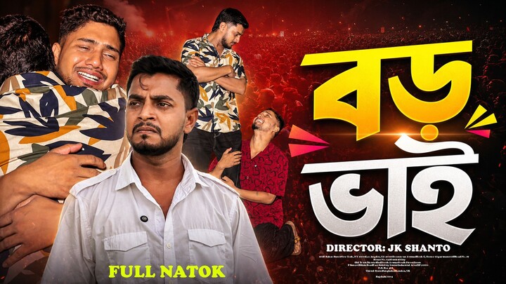বড় ভাই || BORO BHAI || JK SHANTO