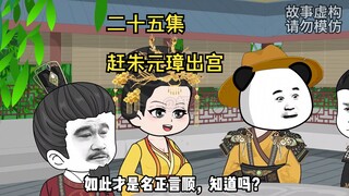 赶朱元璋出宫当乞丐！