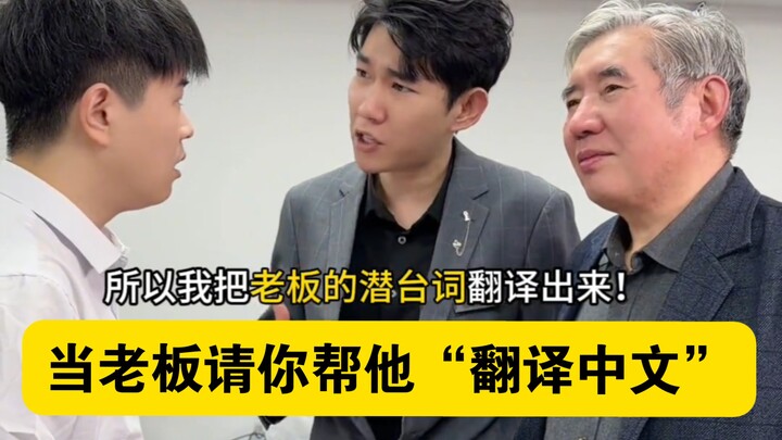 “เมื่อเจ้านายขอให้คุณช่วย ‘แปลภาษาจีน’ ให้เขา”