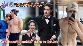 พี่พายุ บอส ชัยกมล เสริมส่งวิทยะ บรรยากาศรัก เดอะซีรีส์ (Love in the Air)