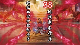 灵界第38集-轻松拿捏祝音子，地渊开启