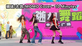 林娜琏/朴志效/MOMO Cover-10 Minutes翻跳直拍 2023.11.19SGC随机舞蹈广州站路演