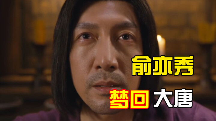 Xu Tian’s words send Yu Yixiu dreaming back to the Tang Dynasty.