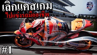 จุดเริ่มต้นเส้นทางนักแข่งมืออาชีพ-motoGP 21(part 1)