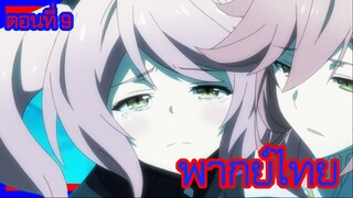 บาฮามุท มังกรเหล็กไร้พ่าย ตอนที่ 9 [พากย์ไทย] l แกน่ะไม่รู้อะไรเกี่ยวกับลูจังเลยสักอย่าง!?