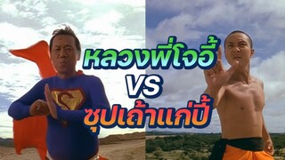 ศึกสะท้านวัดใจ! ซุปเถ้าแก่ปี้  VS หลวงพี่โจอี้  และชาวบ้านเอาชีวิตเป็นเดิมพัน ไม่ให้ระเบิดภูเขา