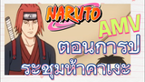 [นารูโตะ] AMV | ตอนการประชุมห้าคาเงะ