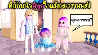 แม่มดคนต่อไป..คีย์กับนิวมีลูกด้วยกัน ในเมืองเวทมนต์! | Roblox Brookhaven🏡RP EP.106