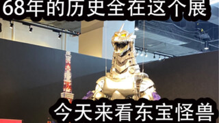 68年的历史全在这个展 今天来看东宝怪兽