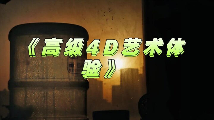 A High-End 4D Art Experience! “Creative Art”