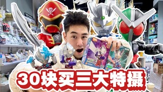 奥特曼！假面！战队！30块如何集齐三大特摄！？