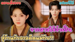 แม่ทัพหลงรักสาวใช้ขี้เหร่ หรือโดนของเข้ากันแน่ #สปอยซีรี่ส์