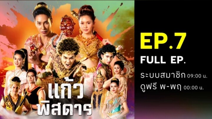 แก้วพิสดาร EP.7 | ดูย้อนหลังเต็มๆก่อนใคร ทางระบบสมาชิก | 27 มิ.ย. 69
