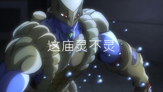 Dio:世界！你说这庙灵不灵？