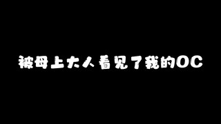 【小剧场】被母上大人看见了我的OC