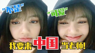 Lisa is learning Chinese! She speaks Mandarin now! She's coming to China to be a teacher! Blackpink