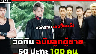 ( สปอยหนังญี่ปุ่น) วัดกัน ฉบับลูกผู้ชาย 50 ปะทะ 100 คน โคตรเดือด sugarless EP 9 - 12 ตอนจบ