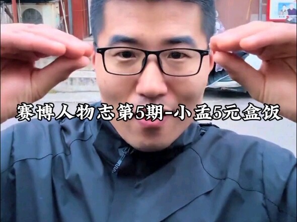 Cyber Profiles - Xiao Meng's 5-Yuan Lunch Box