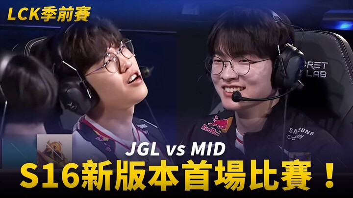 Trận đấu đầu tiên của phiên bản mới S16: JGL vs MID! | Giải tiền mùa giải LCK 2026