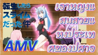 [Slime]AMV | เจ้าหญิงแสนสวยแห่งประเทศของปีศาจ