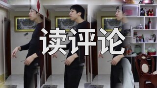 “读评论”粉丝叫我去跳影流之主，有内味吗？