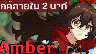 -VERY QUICK- ไกด์ Genshin Impact ไกด์ Amber ไม่เกิน 2 นาที สำหรับผู้เล่นใหม่ Patch 21