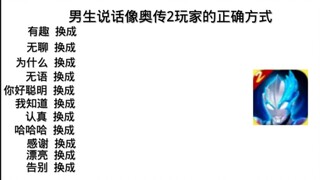男生说话像奥传2玩家的方式