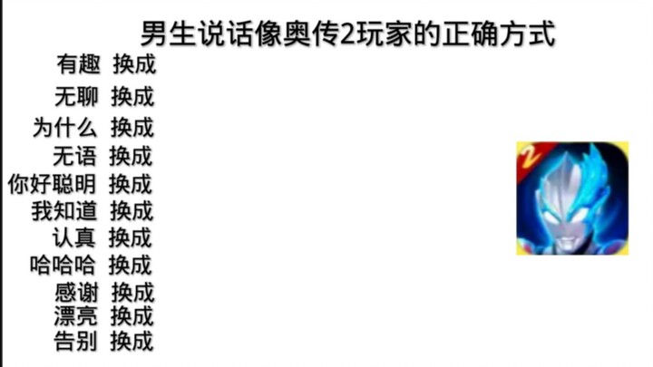 男生说话像奥传2玩家的方式