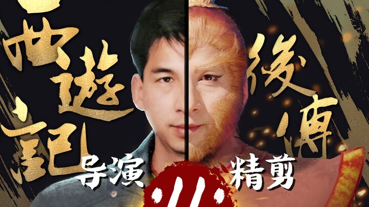 Cao Rong Langsung Sutradarai ‖ “Sai You Ji Hou Zhuan” -11, Merevitalisasi Mitos Klasik