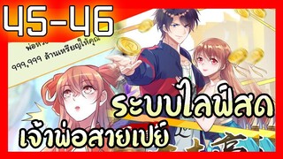 อ่านมังงะ | ระบบไลฟ์สดเจ้าพ่อสายเปย์ ตอนที่ 45 46 #มังงะ #ละมั่งมังงะ