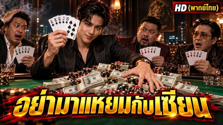 พ่อบ้าพนันจนบ้านพัง ลูกชายเปิดวิชาเซียนพน โค่นบ่อนจนหมดตัว