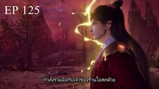 Dubu Wangu (หนึ่งก้าวหมื่นบรรพกาล) ตอนที่ 125