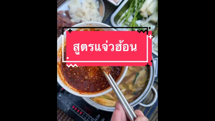 มาแจกสูตรแจ่วฮ้อน