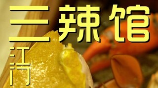 Jiangmen. San La Guan - Chef's Restaurant Review ¥1?80