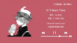 “前奏好听的要命！！！”||《It Takes Two》