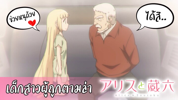 แนะนำ!! Alice to Zourokou เด็กสาวผู้ถูกตามล่า