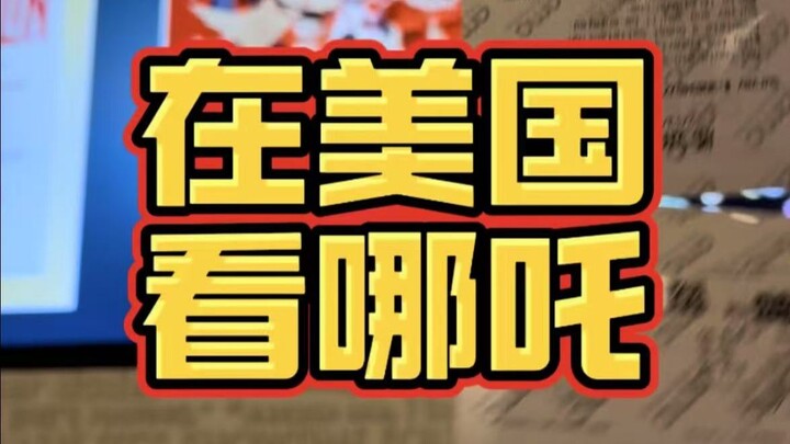 أخيرًا تمكنت من مشاهدة ناآ تشا 2 في الولايات المتحدة!