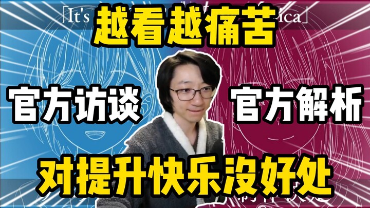 越看越痛苦！泛式分析看Mujica官方访谈和解析，对提升快乐没有任何好处！