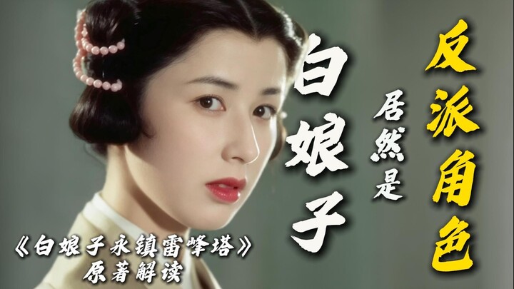 Turns out the original story of “The Legend of the White Snake” is like this? Only when you understa